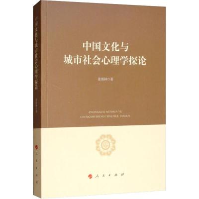 中国文化与城市社会心理学探论 张海钟 著 经管、励志 文轩网