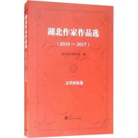 湖北作家作品选(2016-2017) 文学评论卷 湖北省作家协会 编 著 湖北省作家协会 编 文学 文轩网