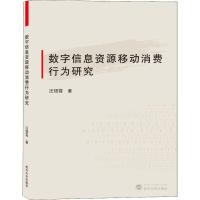 数字信息资源移动消费行为研究 汪银霞  著 经管、励志 文轩网