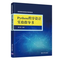 PYTHON程序设计实验指导书/董付国 董付国 著 大中专 文轩网