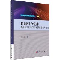 超越引力定律 空间交互和出行分布预测理论与方法 闫小勇 著 专业科技 文轩网