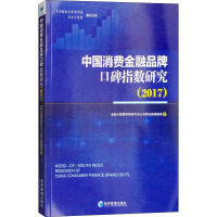 中国消费金融品牌口碑指数研究(2017) 金融大数据营销研究中心消费金融课题组 著 经管、励志 文轩网