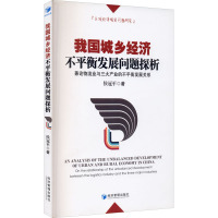 我国城乡经济不平衡发展问题探析 兼论物流业与三大产业的不平衡发展关系 侯冠平 著 经管、励志 文轩网