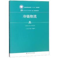 冷链物流/白世贞/21世纪高职高专规划教材 白世贞 曲志华 著 大中专 文轩网