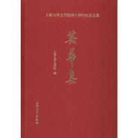 英华集 上海大学文学院 编 文学 文轩网