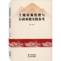 土地资源管理与行政审批实践参考 鲁斌 编 经管、励志 文轩网