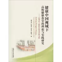 健康中国视域下高校健康食堂的理论与实践研究——以常州工程职业技术学院为例 潘玉琴 等 著 大中专 文轩网