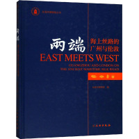 两端 海上丝路的广州与伦敦 东莞市博物馆 编 经管、励志 文轩网