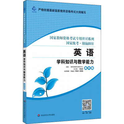 英语学科知识与教学能力 高中版 教师资格考试研究中心 编 文教 文轩网