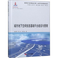 城市地下空间信息基础平台建设与管理 倪丽萍,蒋欣,郭亨波 著 钱七虎 编 专业科技 文轩网