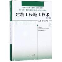 建筑工程施工技术(第3版)住房和城乡建设领域关键岗位技术人员培训教材/全国高等院校土建类应用型规划教材精 