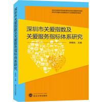 深圳市关爱指数及关爱服务指标体系研究 李晓凤 编 经管、励志 文轩网