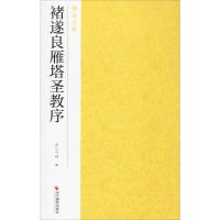 褚遂良雁塔圣教序 南山书画 编 艺术 文轩网