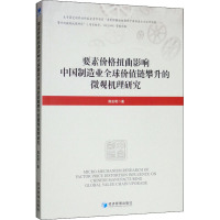 要素价格扭曲影响中国制造业全球价值链攀升的微观机理研究 蒋含明 著 经管、励志 文轩网