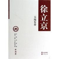 天地有香/徐立京著 徐立京 著作 文学 文轩网