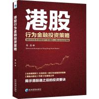 港股行为金融投资策略 郑磊 著 经管、励志 文轩网