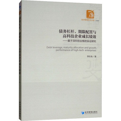 债务杠杆、期限配置与高科技企业成长绩效——基于深圳创业板的实证研究 李红松 著 经管、励志 文轩网