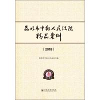 昆明市中级人民法院精品案例(2018) 昆明市中级人民法院 编 社科 文轩网