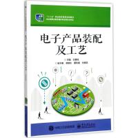 电子产品装配及工艺 白秉旭 主编 著 大中专 文轩网