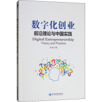 数字化创业 前沿理论与中国实践 郭海 著 经管、励志 文轩网