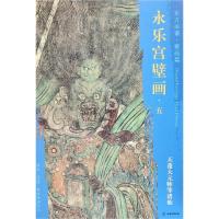 天篷大元帅等诸仙/东方画谱.壁画篇.永乐宫壁画五 杨东胜 著 艺术 文轩网