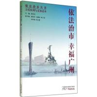 依法治市幸福广州公民权利与义务读本 无 著作 陈伟光 主编 社科 文轩网