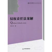 侵权责任法案解/中国书籍文库 中联华文 杨文杰 著 著 社科 文轩网