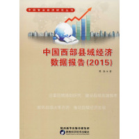 中国西部县域经济数据报告(2015) 樊森 著 经管、励志 文轩网