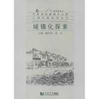 城镇化探索 潘培坤 等编 著 经管、励志 文轩网