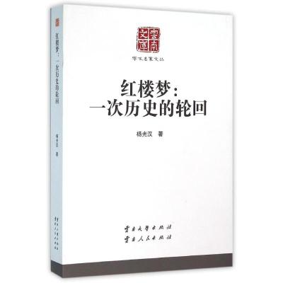 红楼梦:一次历史的轮回/学术名家文丛 杨光汉 著作 著 文学 文轩网