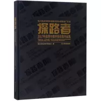 探路者:2017年度青年教师提名展作品集 黄山主编 著 黄山主编 编 艺术 文轩网