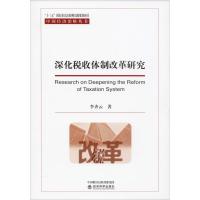 深化税收体制改革研究 李齐云 著 经管、励志 文轩网