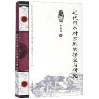 近代日本对京剧的接受与研究/王季思学术基金丛书 李莉薇 著 经管、励志 文轩网