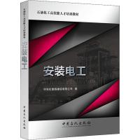 安装电工 中石化第四建设有限公司 编 大中专 文轩网