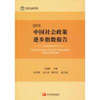 中国社会政策进步指数报告 2019 王振耀 编 经管、励志 文轩网