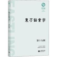 东方语言学 第19辑 上海师范大学语言研究所,东方语言学编辑部 编 文教 文轩网