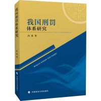 我国刑罚体系研究 向准 著 社科 文轩网