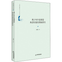 青少年外语课堂焦虑和愉悦情绪研究 金银星 著 文教 文轩网