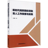 新时代高职院校资助育人工作探索与实践 王丽丽 著 文教 文轩网