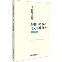 新编日语本科论文写作指导(第2版) 刘小珊,聂中华 编 大中专 文轩网