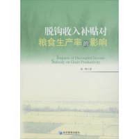 脱钩收入补贴对粮食生产率的影响 高鸣 著 经管、励志 文轩网