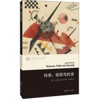 科学、信仰与社会 (英)迈克尔·波兰尼(Micheal Polanyi) 著 张一兵 编 王靖华 译 社科 文轩网