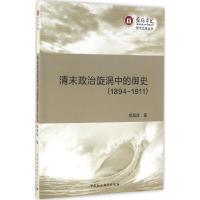 清末政治旋涡中的御史 郑翠斌 著 社科 文轩网