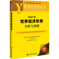 2021年世界经济形势分析与预测 2021版 张宇燕 编 经管、励志 文轩网