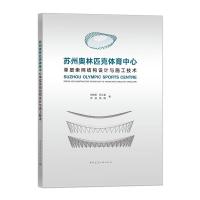 苏州奥林匹克体育中心单层索网结构设计与施工技术 徐晓明 等 著 专业科技 文轩网