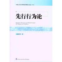 先行行为论 谢绍华 著 社科 文轩网