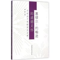 塞缪尔·约翰逊的道德关怀 龚龑 著 社科 文轩网