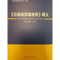 <云南省禁毒条例>释义 郭有兵、孙学华 著 社科 文轩网