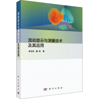 流动显示与测量技术及其应用 申功炘,康琦 著 专业科技 文轩网