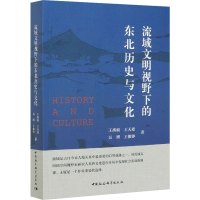 流域文明视野下的东北历史与文化 王禹浪 等 著 社科 文轩网